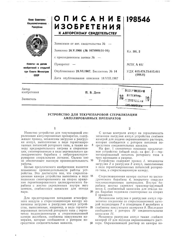 Патент ссср  198546 (патент 198546)