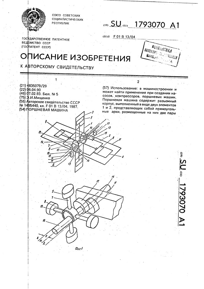 Поршневая машина (патент 1793070)