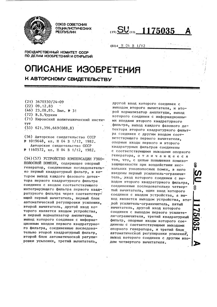 Устройство компенсации узкополосной помехи (патент 1175035)