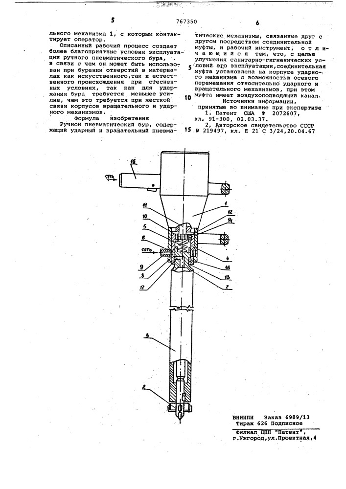 Ручной пневматический бур (патент 767350)