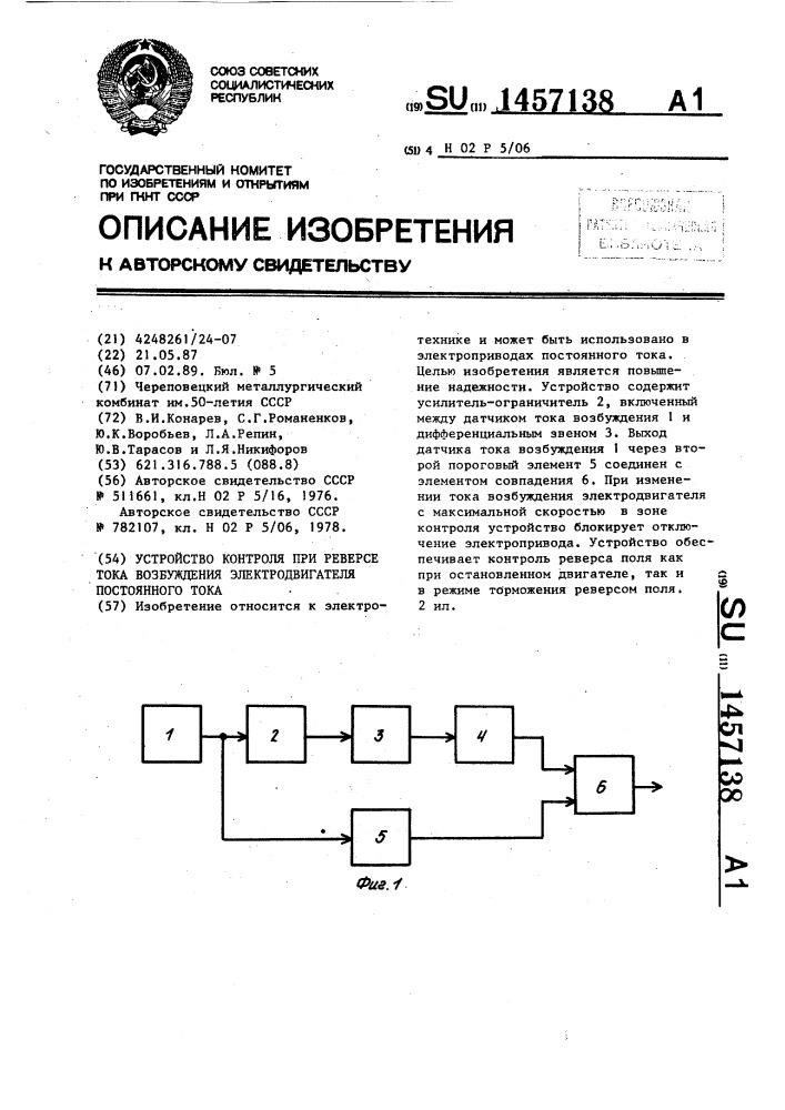 Устройство контроля при реверсе тока возбуждения электродвигателя постоянного тока (патент 1457138)