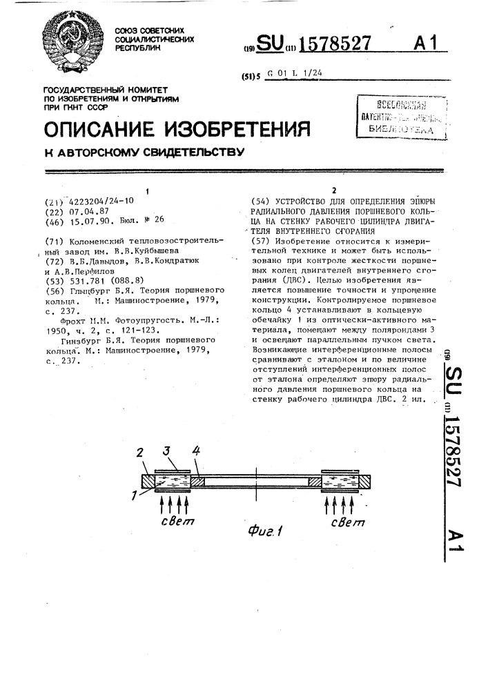 Устройство для определения эпюры радиального давления поршневого кольца на стенку рабочего цилинддра двигателя внутреннего сгорания (патент 1578527)