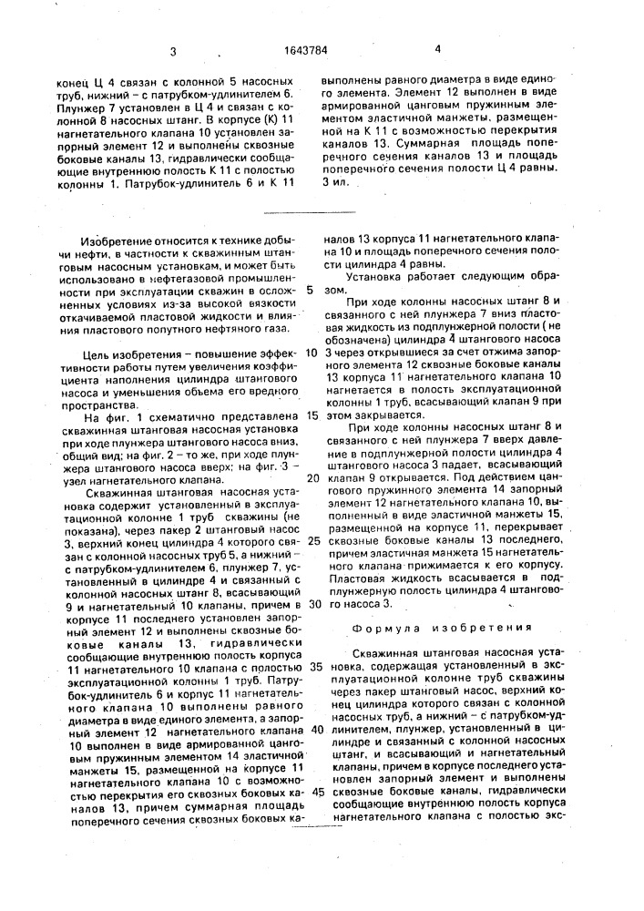 Скважинная штанговая насосная установка (патент 1643784)