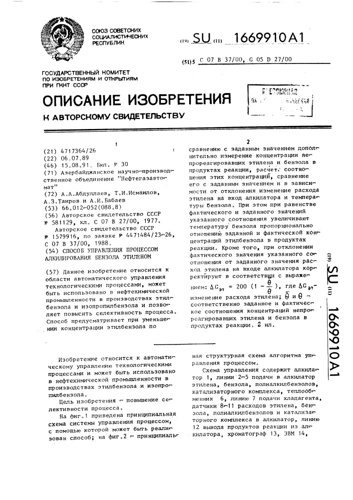 Способ управления процессом алкилирования бензола этиленом (патент 1669910)