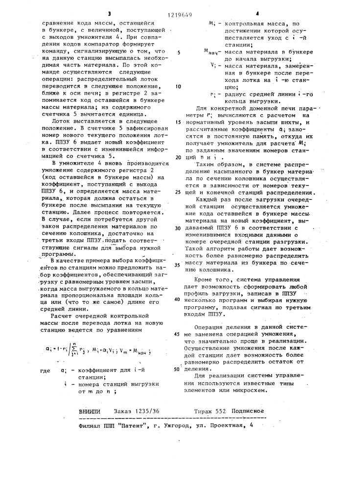 Система управления бесконусным засыпным аппаратом доменной печи (патент 1219649)