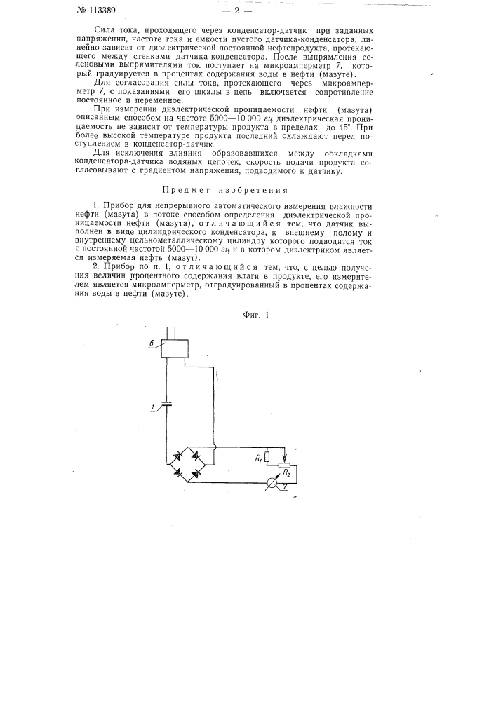 Прибор для непрерывного автоматического измерения влажности нефти (мазута) (патент 113389)