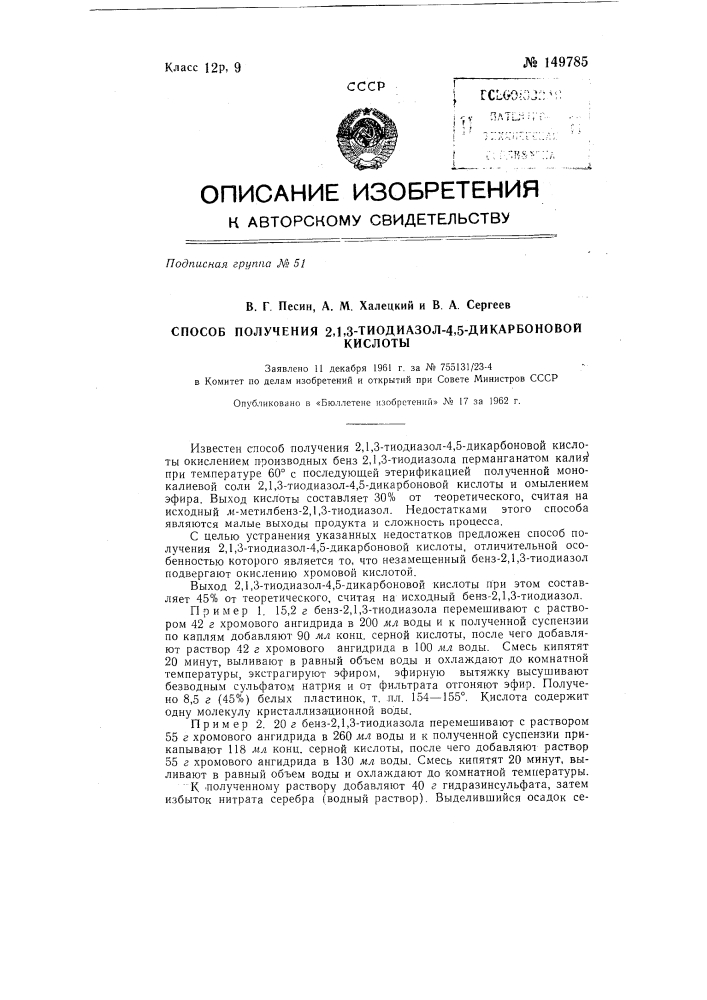 Способ получения 2, 1, з-тиодиазол-4, 5-дикарбоновой кислоты (патент 149785)