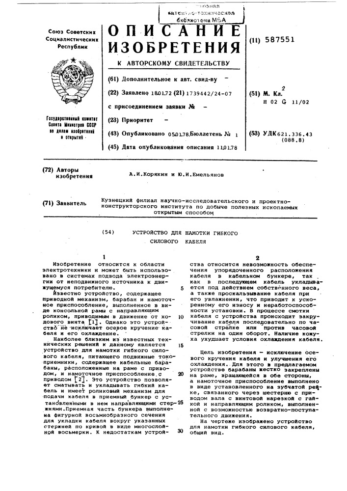 Устройство для намотки гибкого силового кабеля (патент 587551)