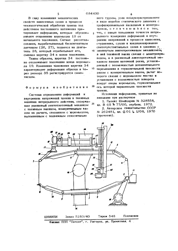 Система определения деформаций и внутренних напряжений пленки в поливных машинах непрерывного действия (патент 684490)