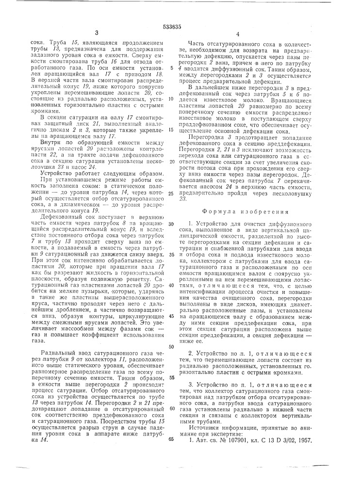 Устройство для очистки диффузионного сока (патент 533635)
