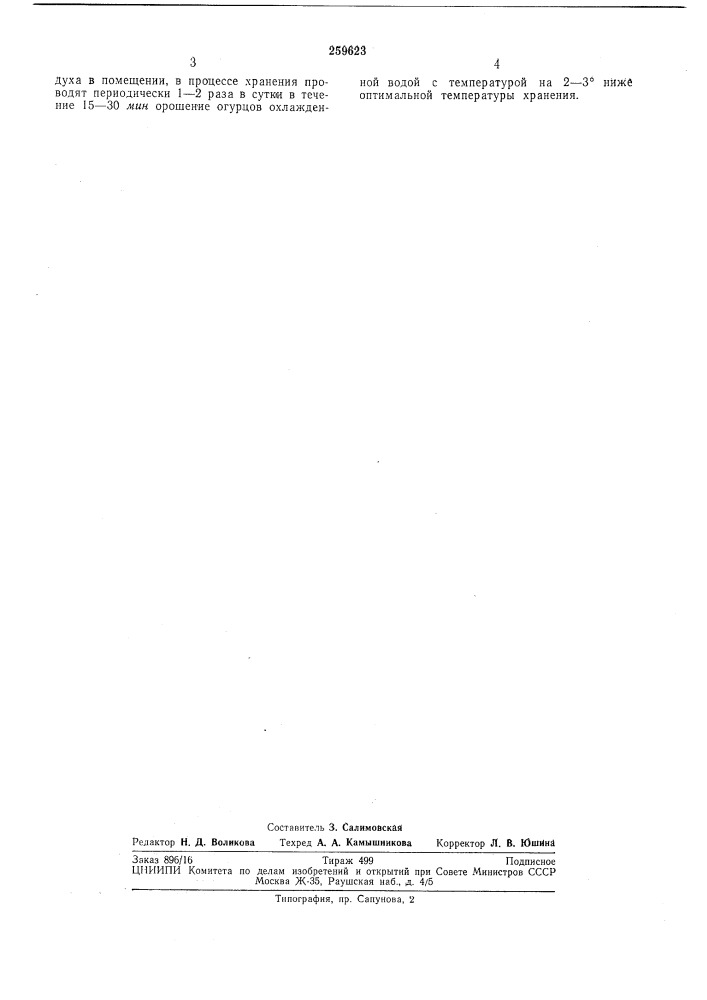 Способ хранения свежих огурцов (патент 259623)