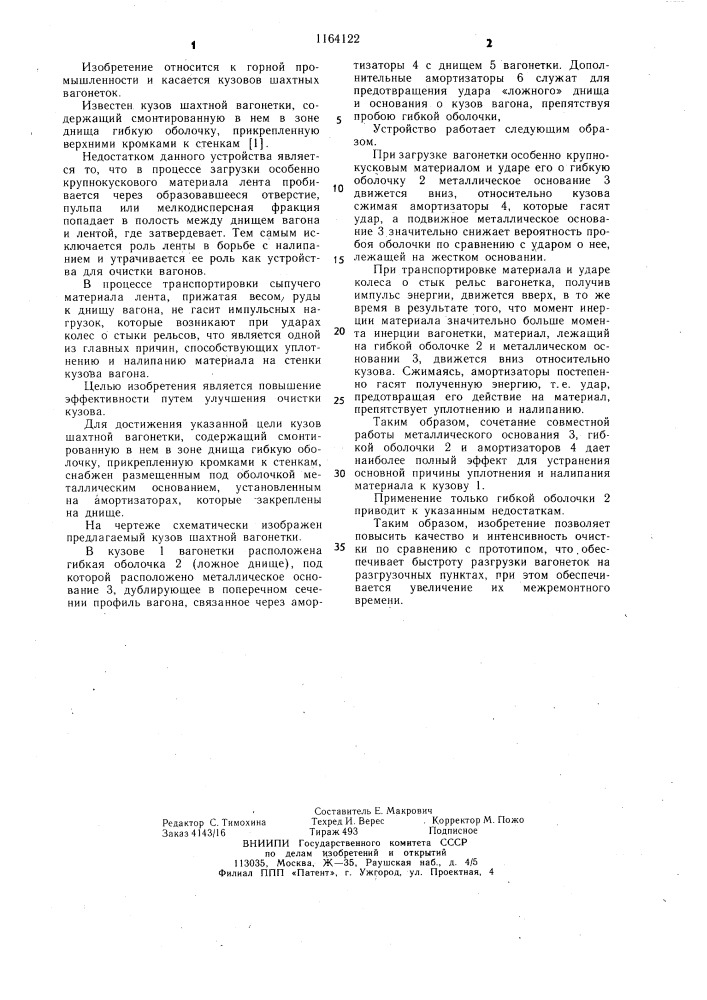 Кузов шахтной вагонетки (патент 1164122)