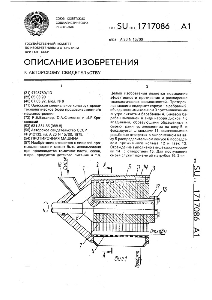 Протирочная машина (патент 1717086)