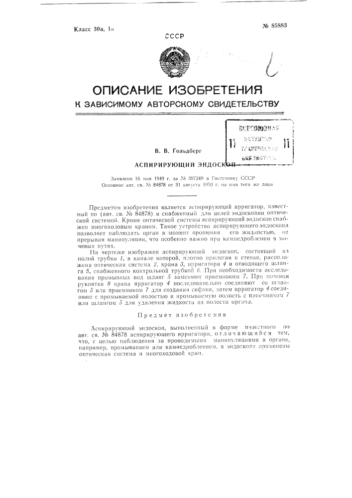 Аспирирующий эндоскоп (патент 85883)