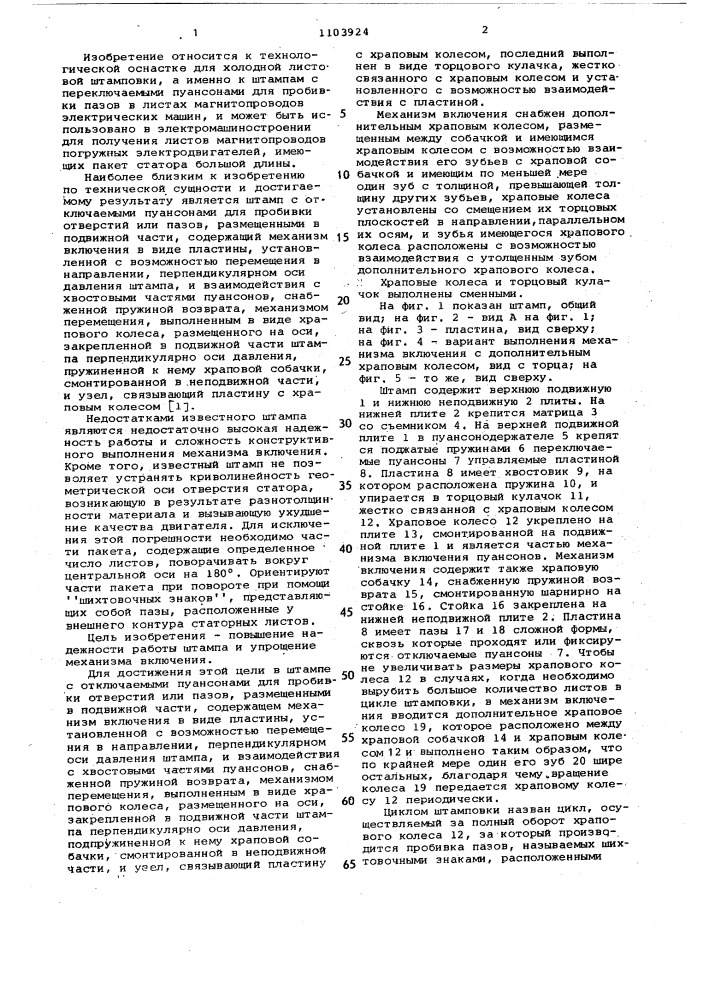 Штамп с отключаемыми пуансонами (патент 1103924)