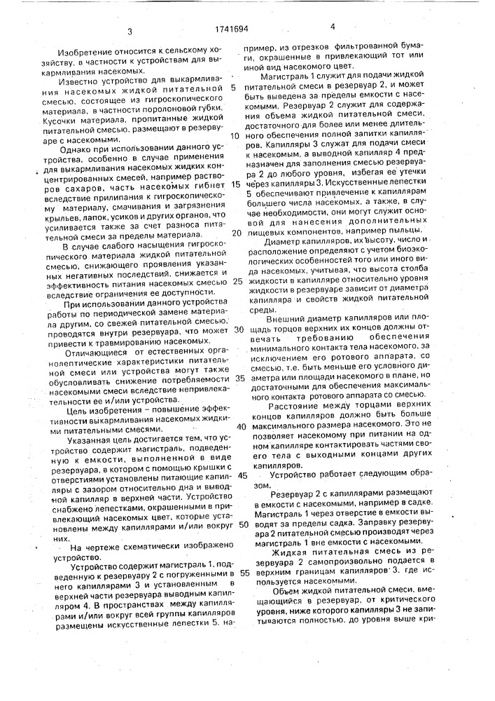 Устройство для выкармливания насекомых (патент 1741694)