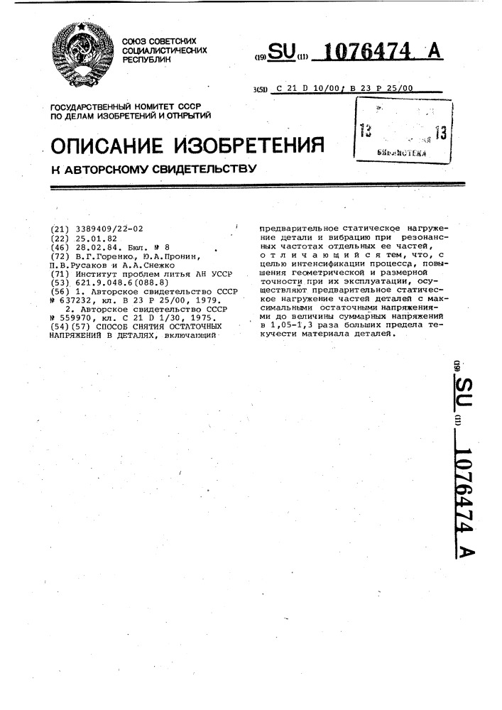 Способ снятия остаточных напряжений в деталях (патент 1076474)