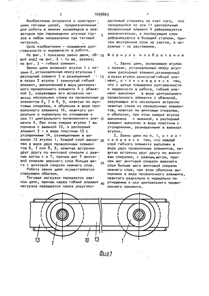 Звено цепи (патент 1699869)