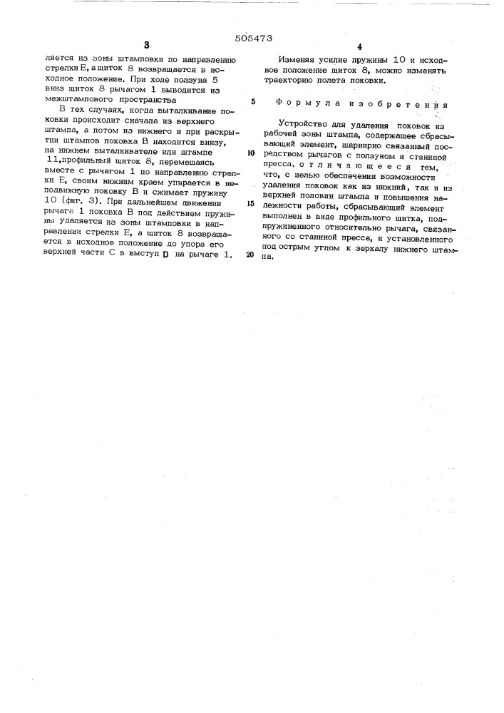 Устройство для удаления поковок из рабочей зоны штампа (патент 505473)