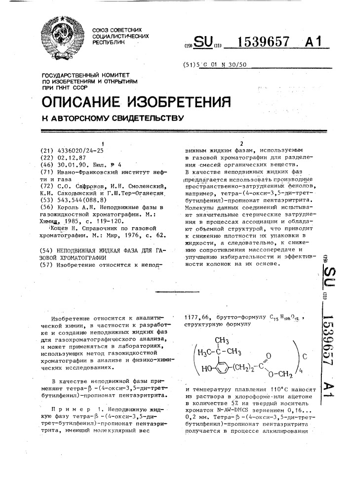 Неподвижная жидкая фаза для газовой хроматографии (патент 1539657)