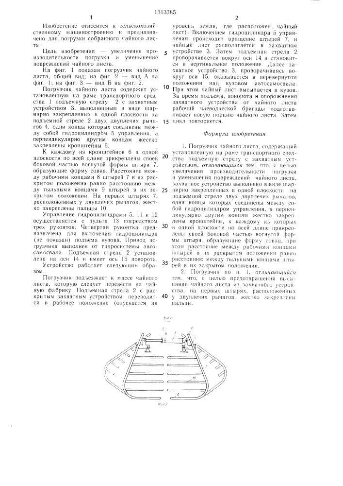 Погрузчик чайного листа (патент 1313385)