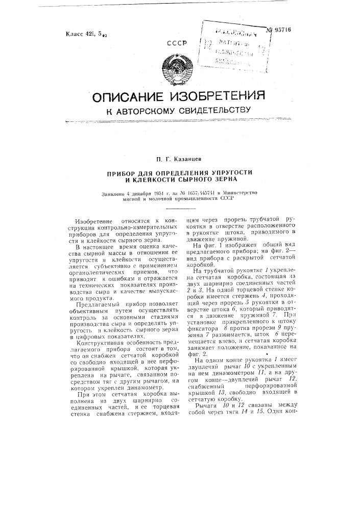 Прибор для определения упругости и клейкости сырного зерна (патент 95716)