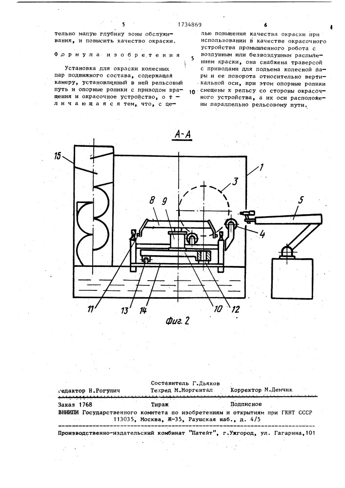 Установка для окраски колесных пар подвижного состава (патент 1734869)