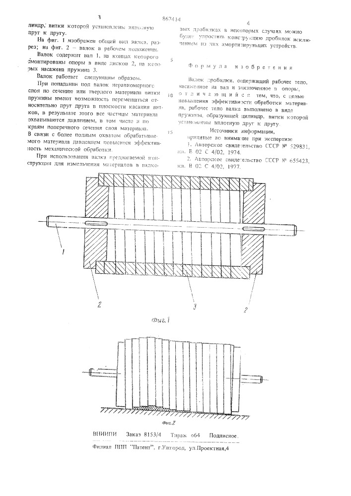 Валок дробилки (патент 867414)