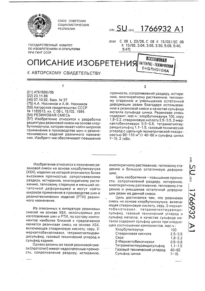 Резиновая смесь (патент 1766932)