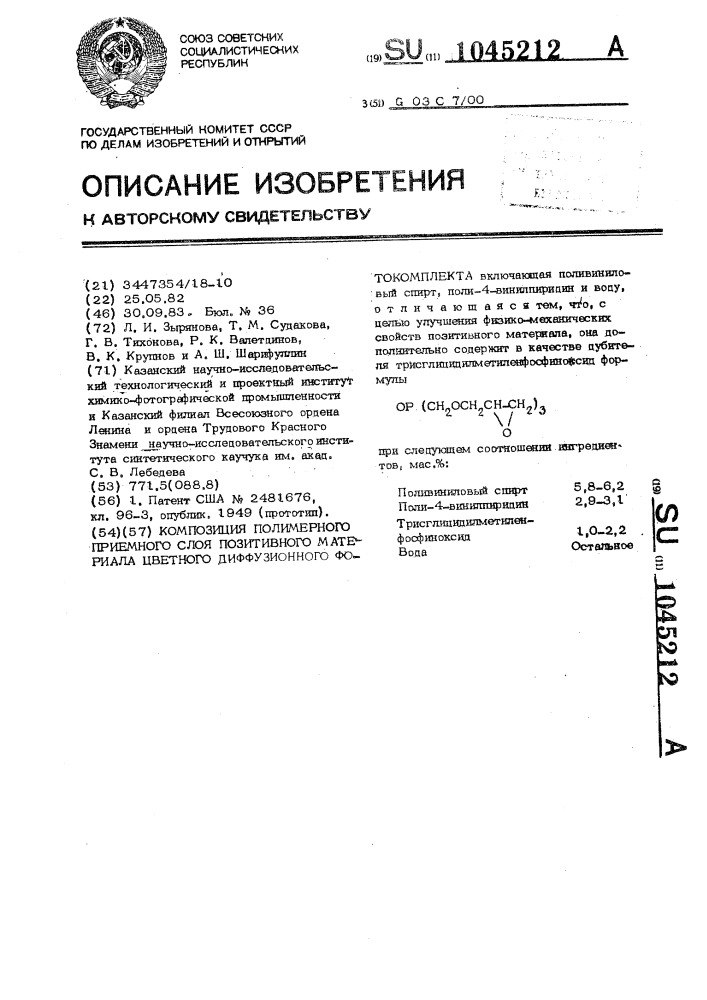 Композиция полимерного приемного слоя позитивного материала цветного диффузионного фотокомплекта (патент 1045212)