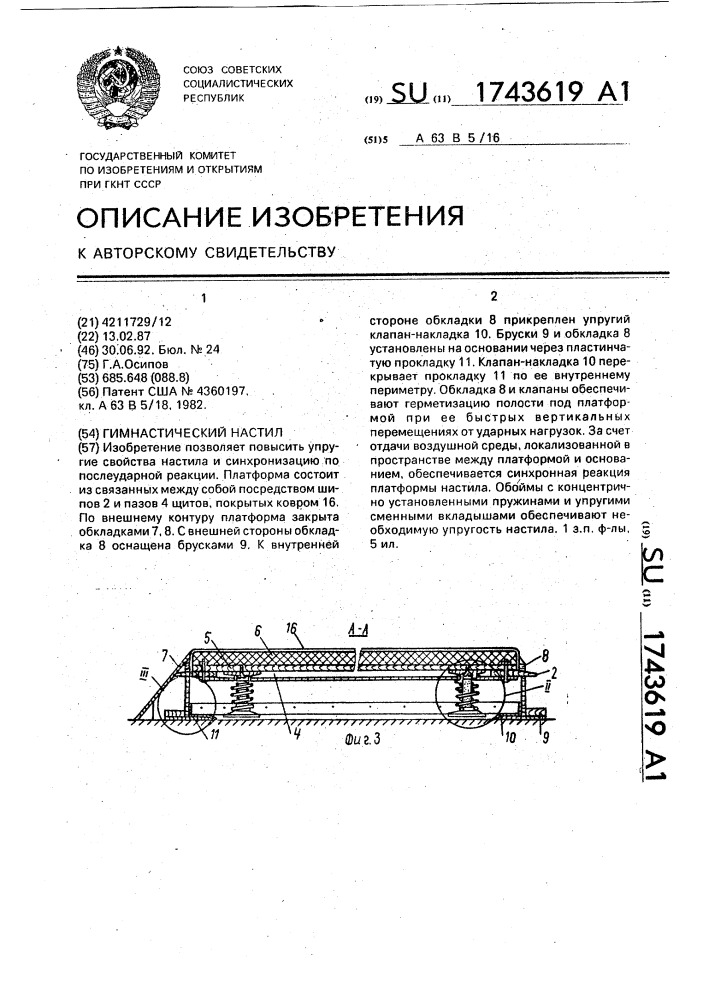 Гимнастический настил (патент 1743619)