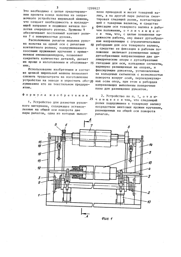 Устройство для размотки рулонного материала (патент 1299927)