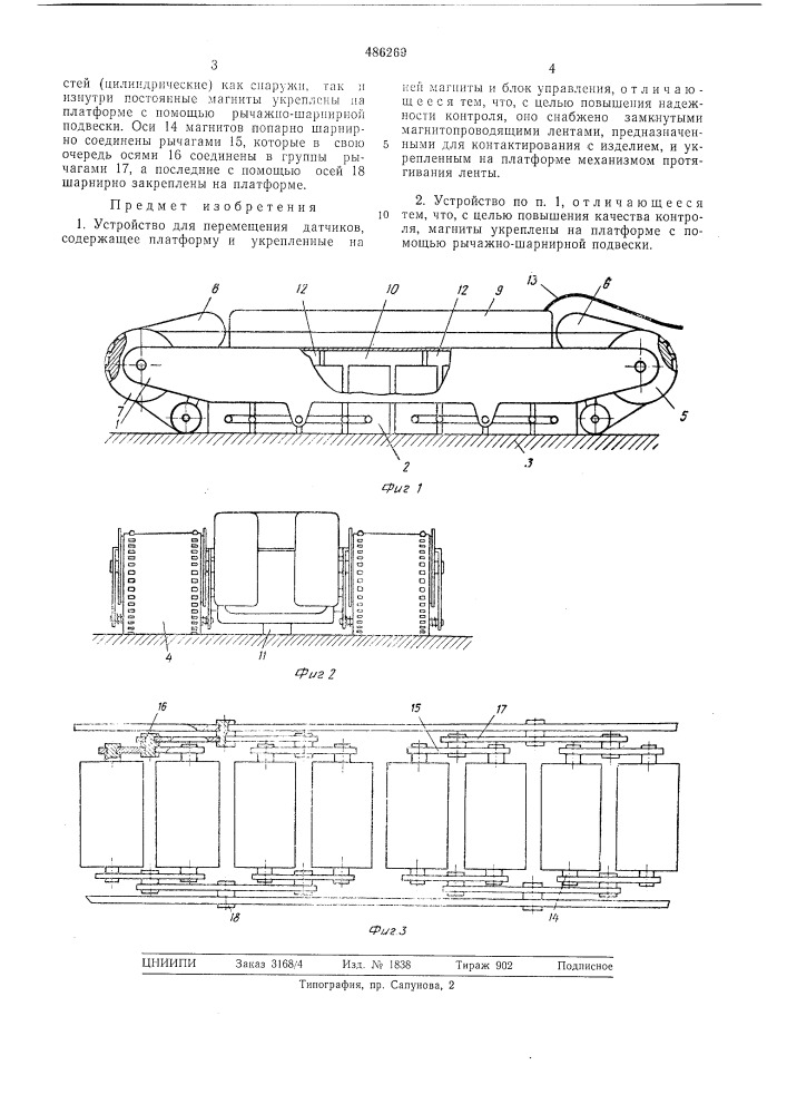 Устройство для перемещения датчиков (патент 486269)