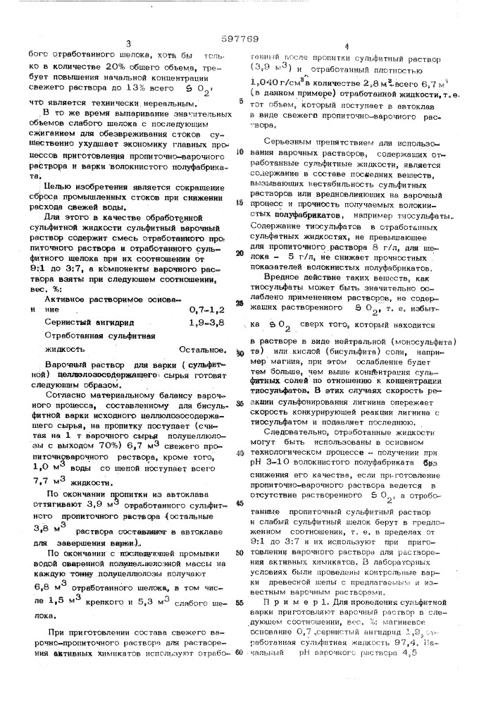 Сульфитный варочный раствор (патент 597769)