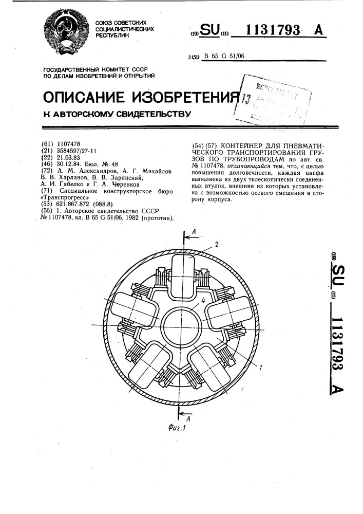 Контейнер для пневматического транспортирования грузов по трубопроводам (патент 1131793)