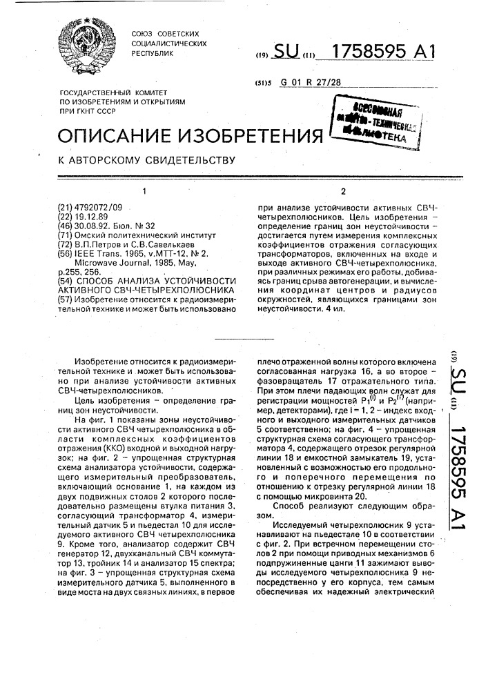 Способ анализа устойчивости активных свч-четырехполюсников (патент 1758595)