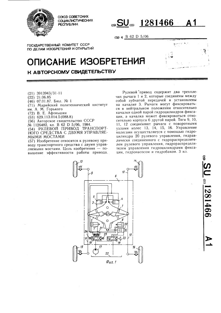 Рулевой привод транспортного средства с двумя управляемыми мостами (патент 1281466)