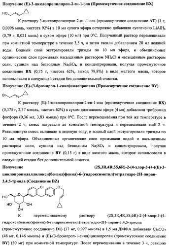 Производные бензилбензола и способы их применения (патент 2497526)