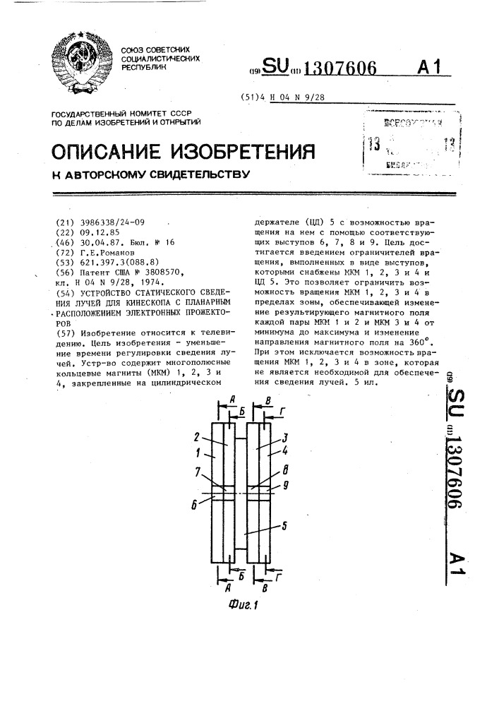 Устройство статического сведения лучей для кинескопа с планарным расположением электронных прожекторов (патент 1307606)