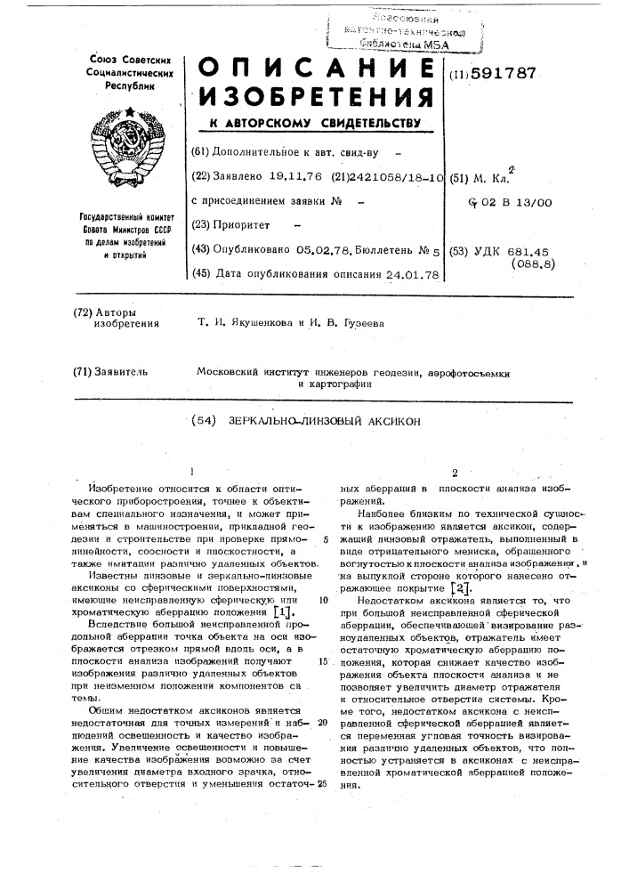 Зеркально-линзовый аксикон (патент 591787)