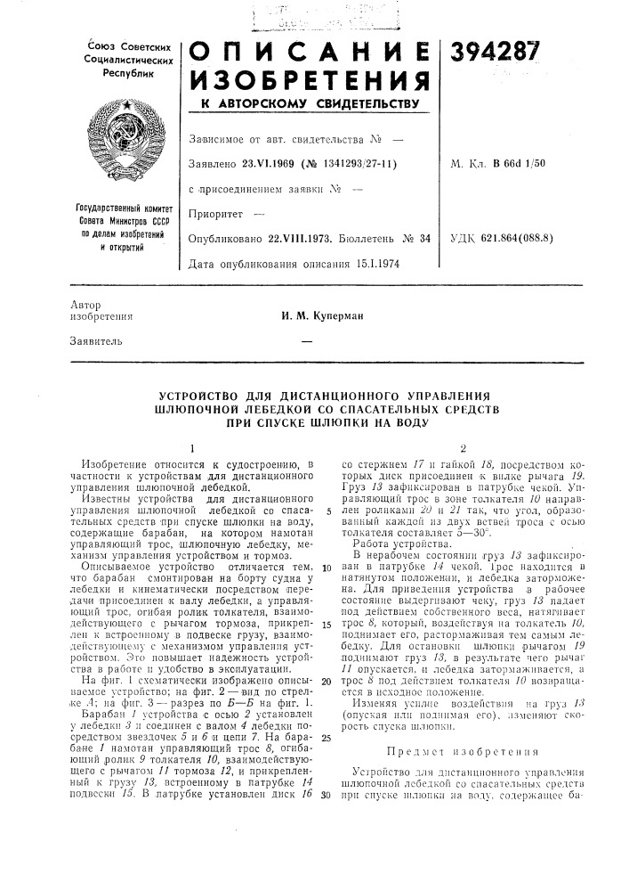 Устройство для дистанционного управления шлюночной лебедкой со спасательных средств при спуске шлюпки на воду (патент 394287)