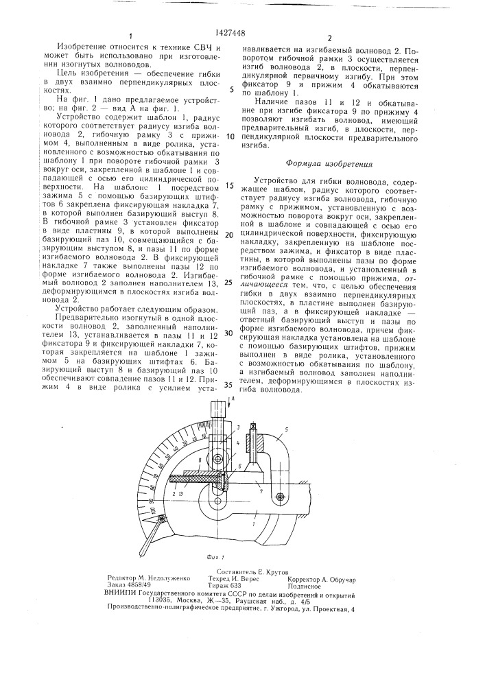 Устройство для гибки волновода (патент 1427448)