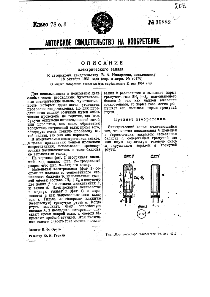 Электрический запал (патент 36882)