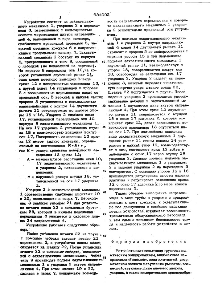 Устройство для испытания грунтов динамическим зондированием (патент 684092)