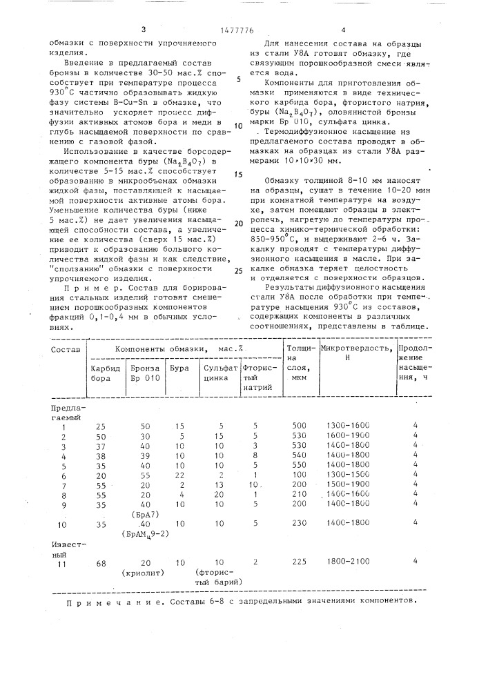 Состав для борирования стальных изделий (патент 1477776)