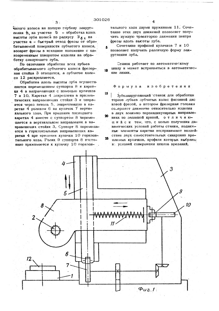 Зубозакругляющий станок (патент 301026)