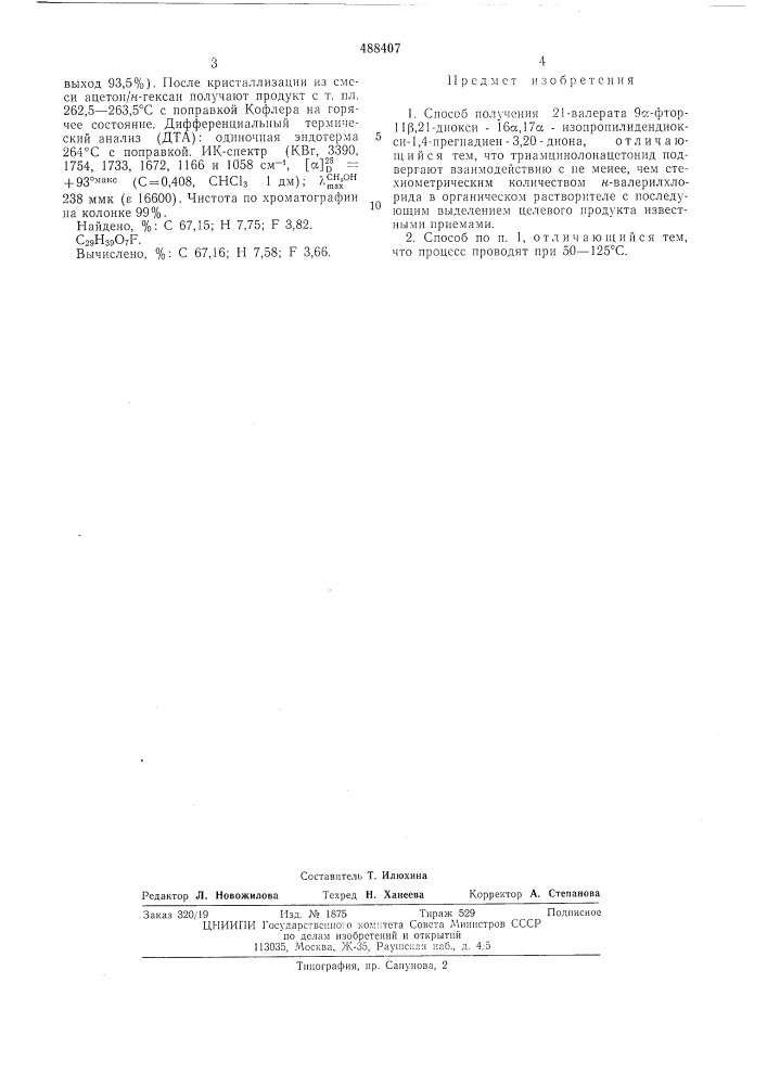 Способ получения 21-валерата 9 фтор-11 -21-диокси-16 ,17 - изопропилидендиокси-1,4-прегнадиен-3,20диона (патент 488407)