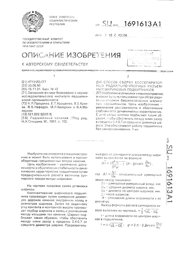 Способ сборки бессепараторных радиально-упорных разъемных шариковых подшипников (патент 1691613)