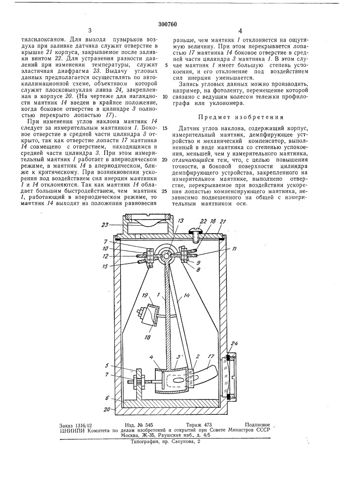 Датчик углов наклона (патент 300760)