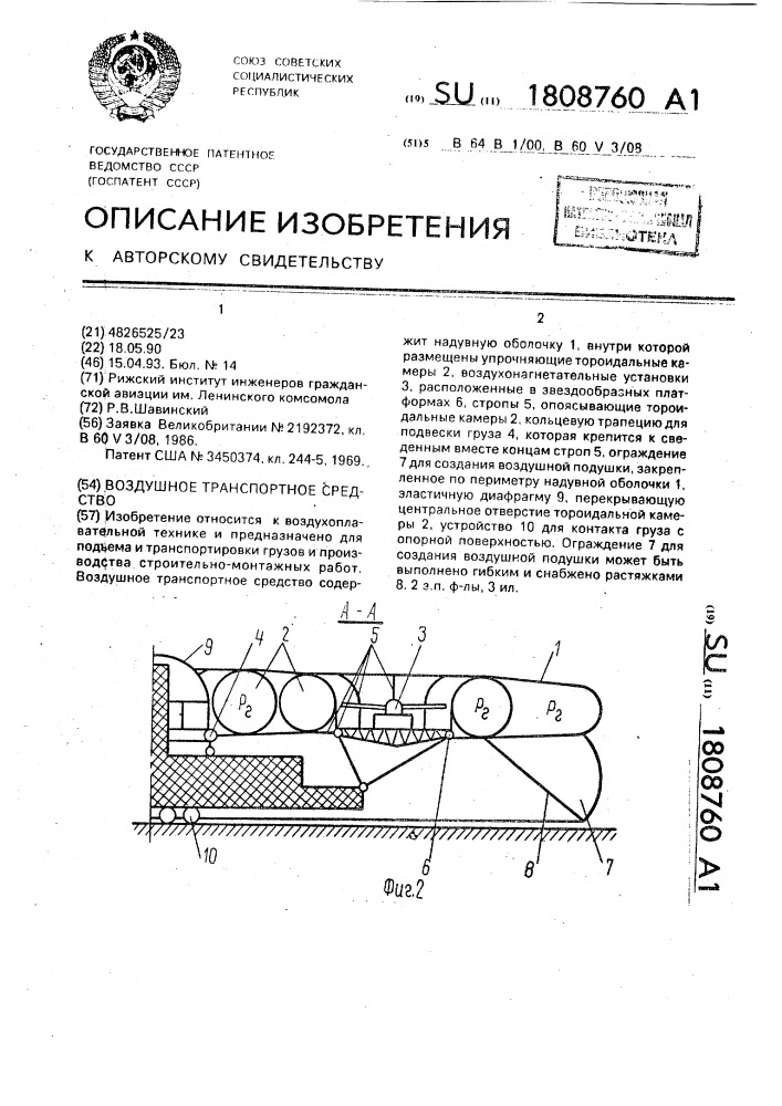 Воздушное транспортное средство (патент 1808760)